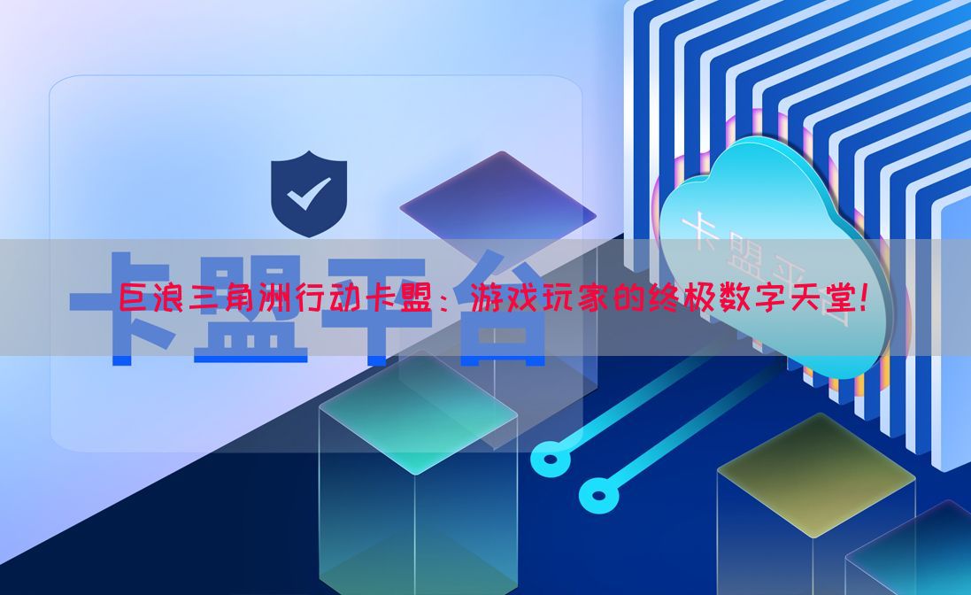 巨浪三角洲行动卡盟：游戏玩家的终极数字天堂！