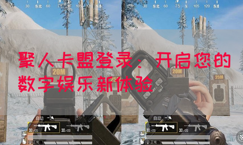 聚人卡盟登录：开启您的数字娱乐新体验