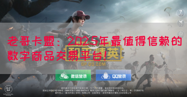 老哥卡盟：2025年最值得信赖的数字商品交易平台！(图1)