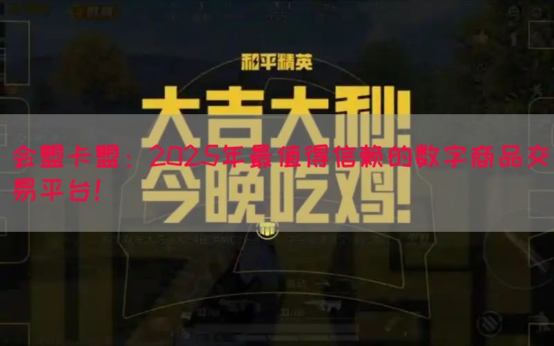 会盟卡盟：2025年最值得信赖的数字商品交易平台！(图1)