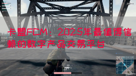 卡盟FCM：2025年最值得信赖的数字产品交易平台(图1)