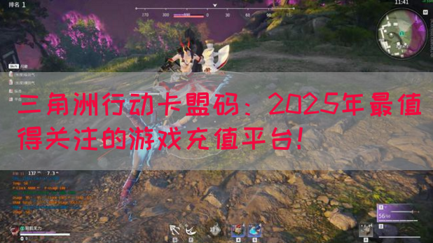 三角洲行动卡盟码：2025年最值得关注的游戏充值平台！