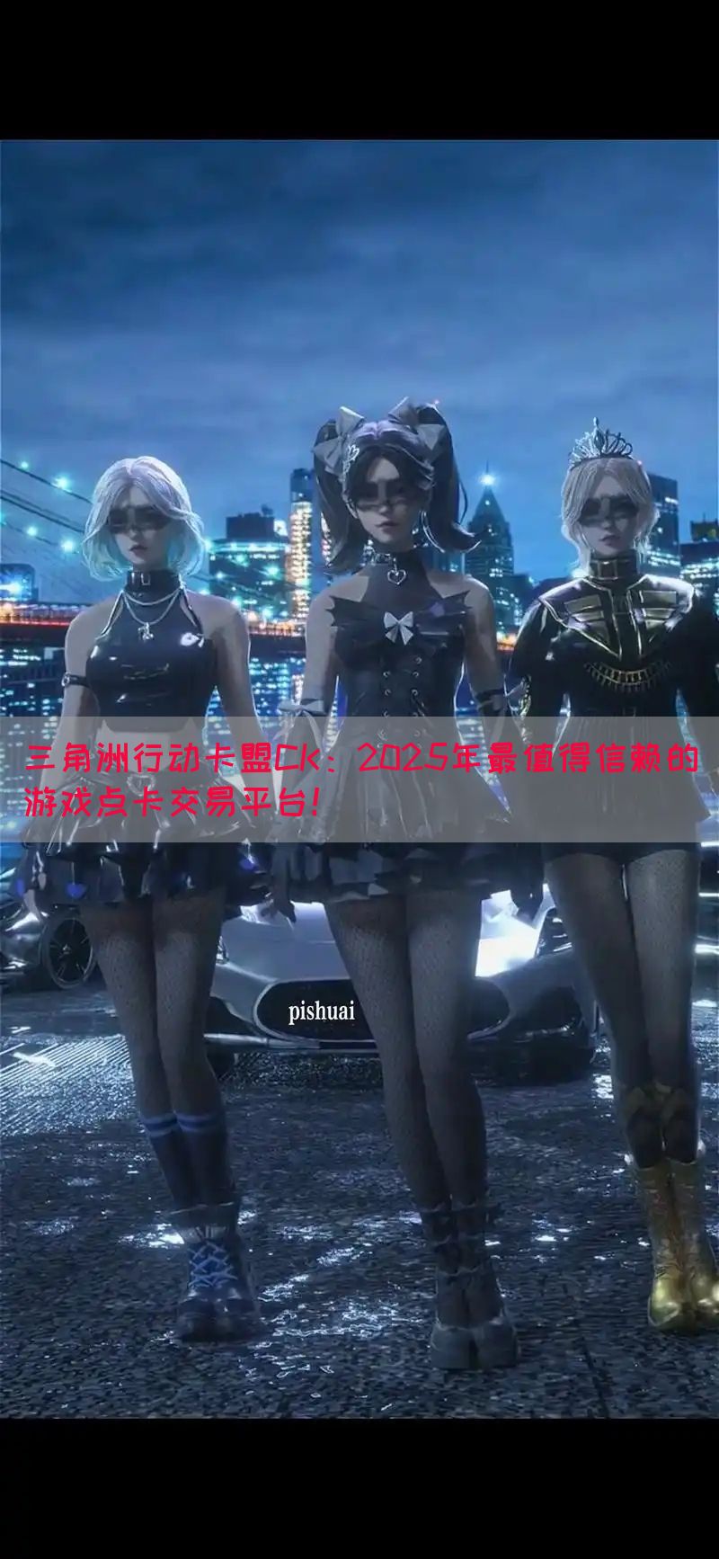 三角洲行动卡盟CK：2025年最值得信赖的游戏点卡交易平台！