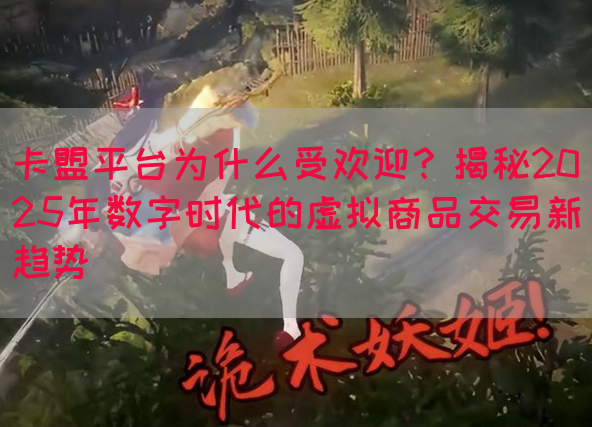 卡盟平台为什么受欢迎？揭秘2025年数字时代的虚拟商品交易新趋势