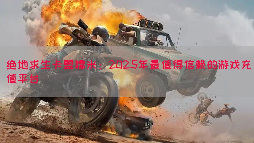 绝地求生卡盟糯米：2025年最值得信赖的游戏充值平台(图1)