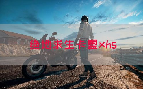 绝地求生卡盟xhs(图1)