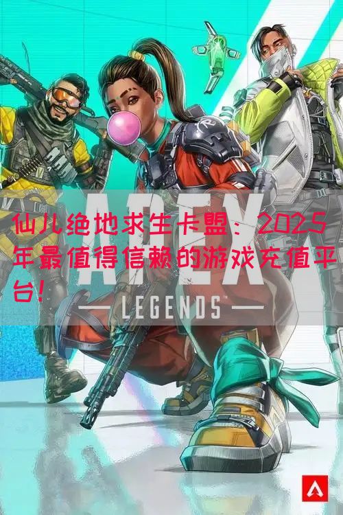 仙儿绝地求生卡盟:2025年最值得信赖的游戏充值平台!(图1) 仙儿绝地求生卡盟:2025年最值得信赖的游戏充值平台!(图1)