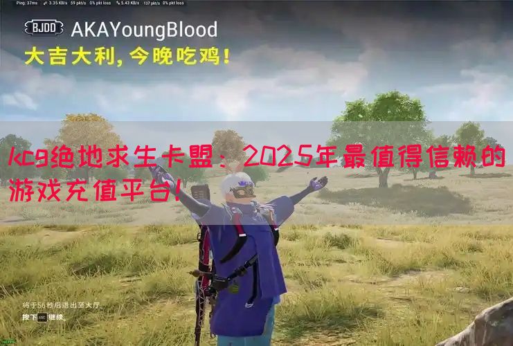 kcg绝地求生卡盟：2025年最值得信赖的游戏充值平台！(图1)