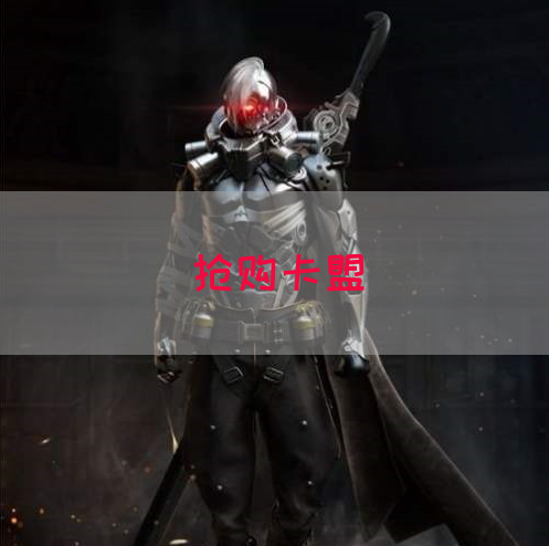 抢购卡盟(图1) 抢购卡盟(图1)