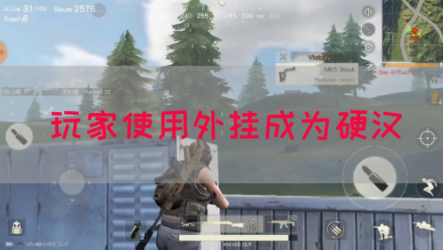 玩家使用外挂成为硬汉