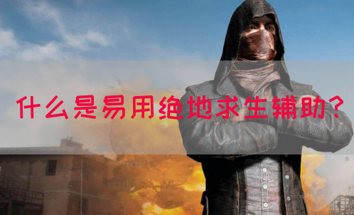 什么是易用绝地求生辅助？